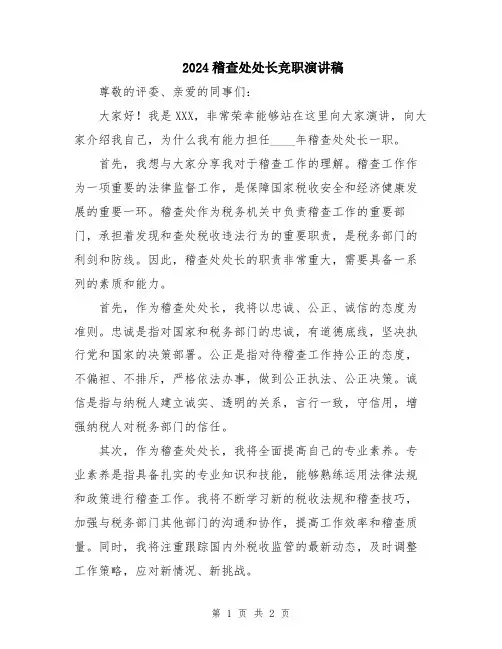 2024稽查处处长竞职演讲稿