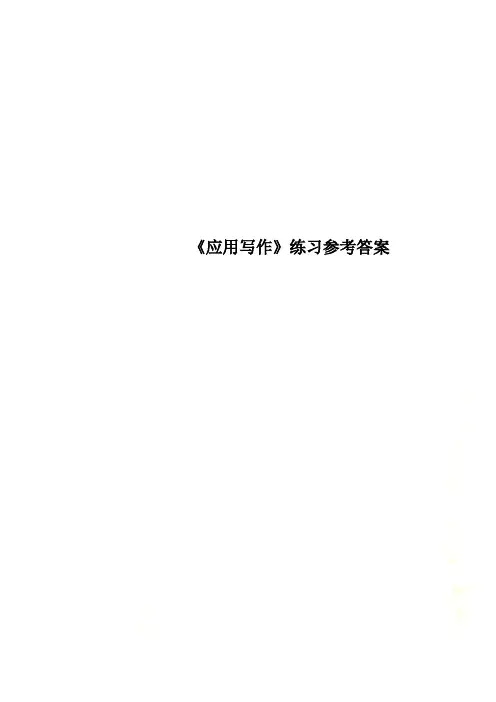 《应用写作》练习参考答案