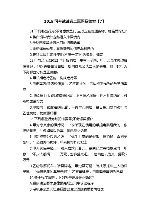 2015司考试试卷二真题及答案【7】