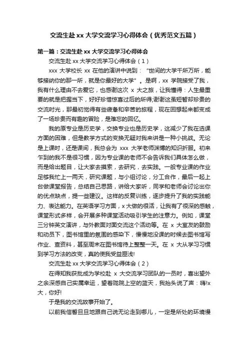 交流生赴xx大学交流学习心得体会（优秀范文五篇）