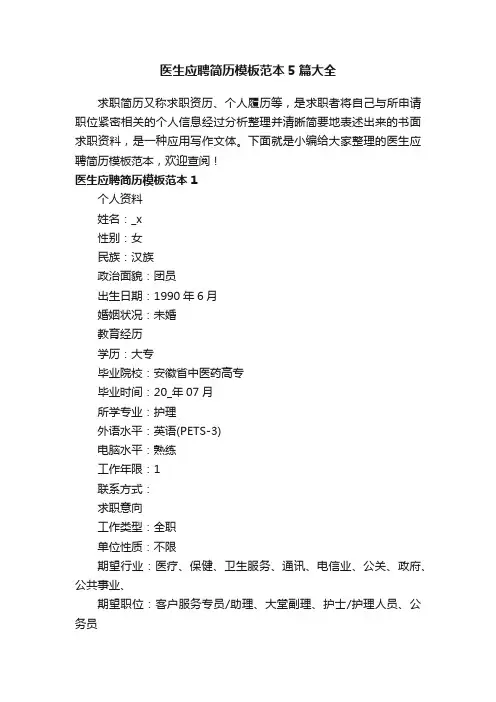医生应聘简历模板范本5篇大全