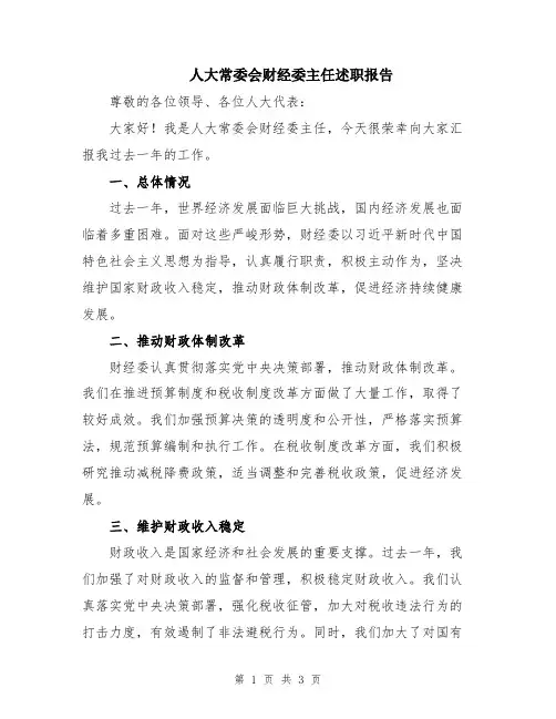 人大常委会财经委主任述职报告