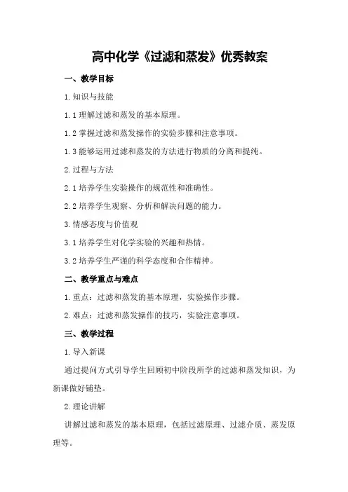 高中化学《过滤和蒸发》优秀教案