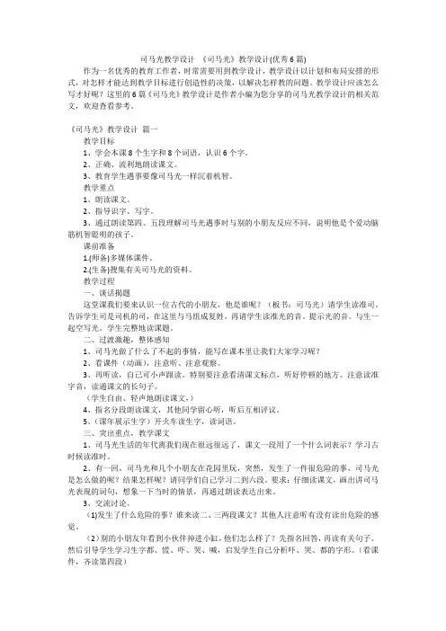 司马光教学设计 《司马光》教学设计(优秀6篇)