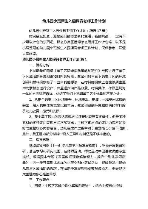 幼儿园小班新生入园保育老师工作计划（精选17篇）