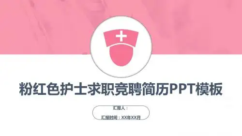 护士求职竞聘简历PPT模板