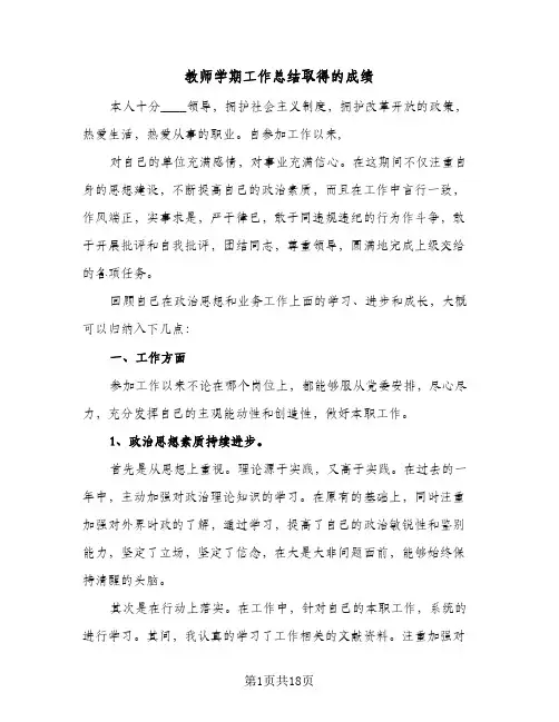 教师学期工作总结取得的成绩(8篇)