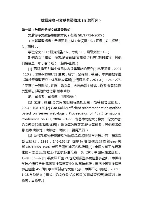 数据库参考文献著录格式（5篇可选）