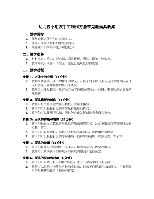 幼儿园小朋友手工制作万圣节鬼脸面具教案