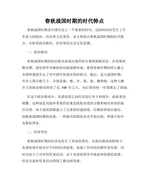 春秋战国时期的时代特点