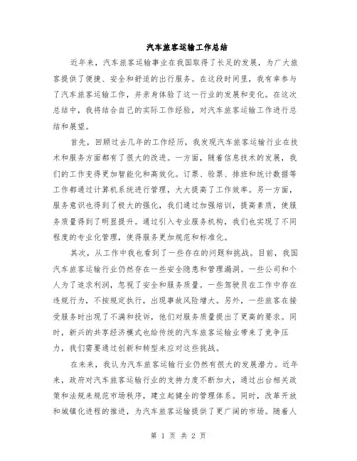汽车旅客运输工作总结