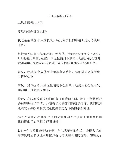 土地无偿使用证明