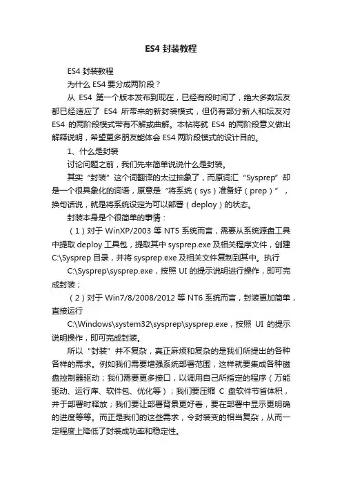 ES4封装教程