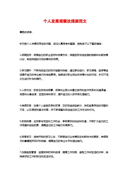 个人发展观整改措施范文