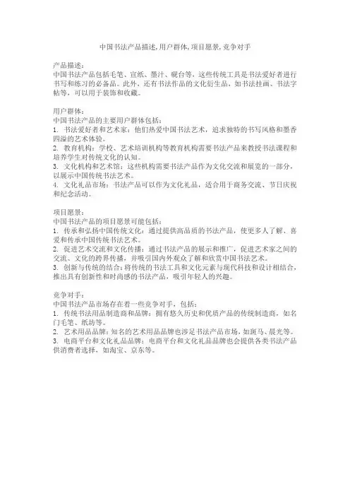 中国书法产品描述,用户群体,项目愿景,竞争对手