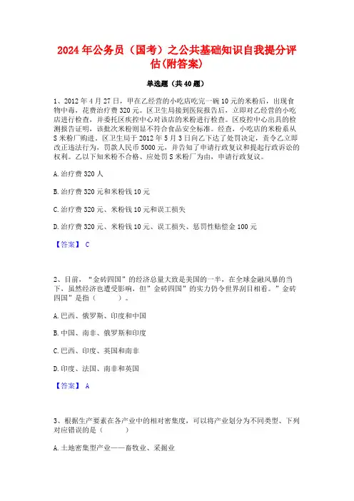2024年公务员(国考)之公共基础知识自我提分评估(附答案)