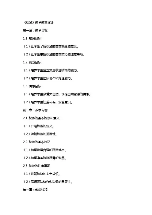 《秋游》教学教案设计