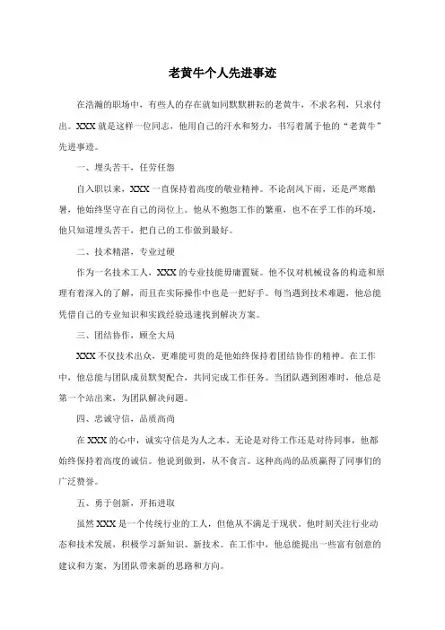 老黄牛个人先进事迹