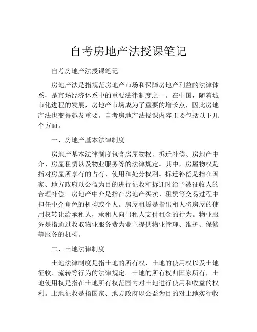 自考房地产法授课笔记