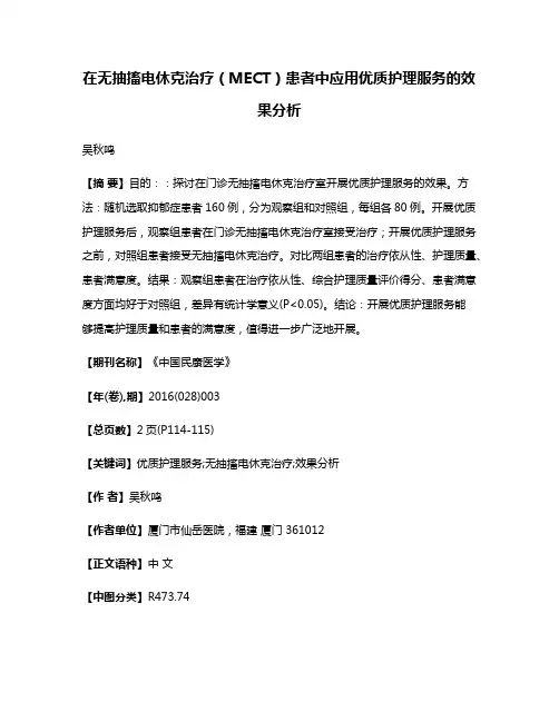 在无抽搐电休克治疗（MECT）患者中应用优质护理服务的效果分析