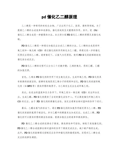 pd催化乙二醇原理