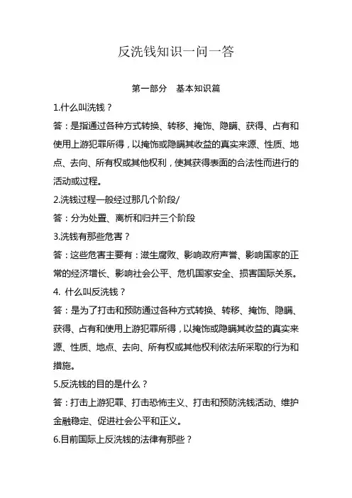 反洗钱知识一问一答