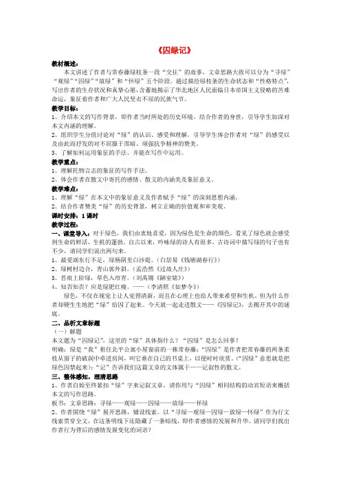 高中语文 第一单元 第3课《囚绿记》教案 新人教版必修2