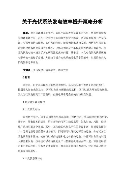 关于光伏系统发电效率提升策略分析