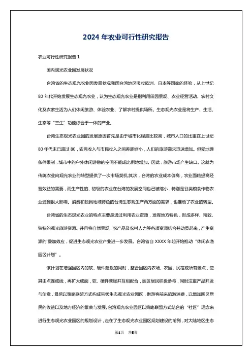2024年农业可行性研究报告