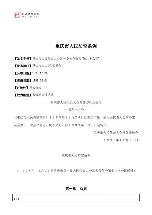 重庆市人民防空条例