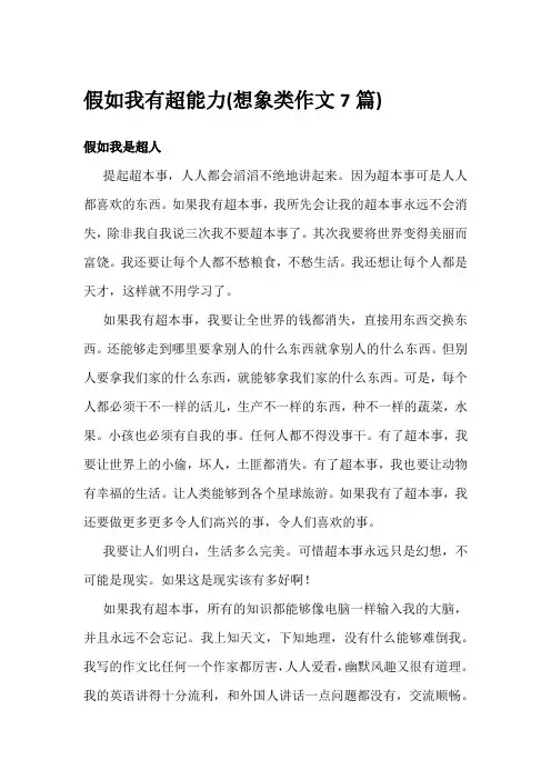 假如我有超能力(想象类作文7篇)