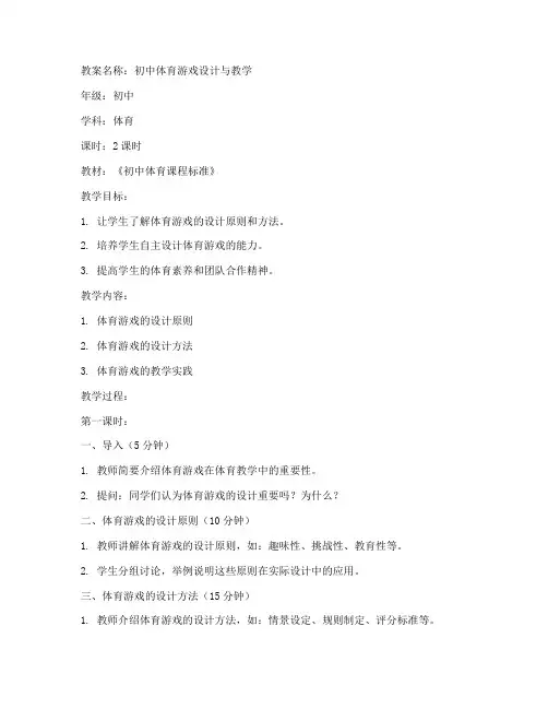 体育游戏初中设计教案
