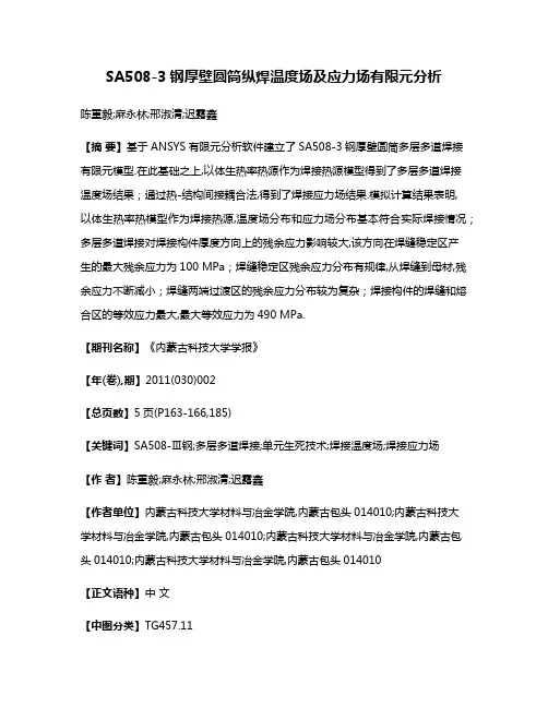 SA508-3钢厚壁圆筒纵焊温度场及应力场有限元分析