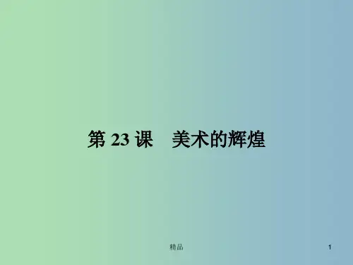 高中历史 8.23美术的辉煌课件 新人教版必修3