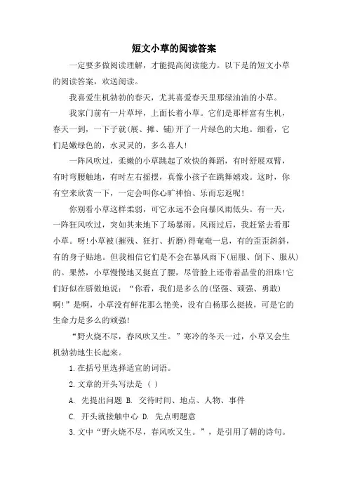 短文小草的阅读答案