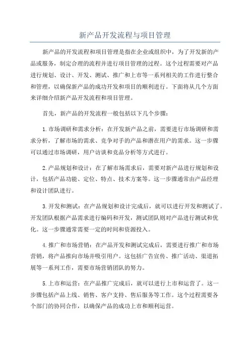 新产品开发流程与项目管理