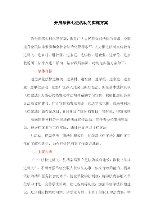开展法律七进活动的实施方案(最新)