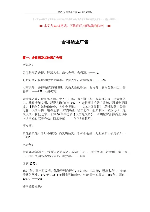 2018-舍得酒业广告-word范文模板 (4页)