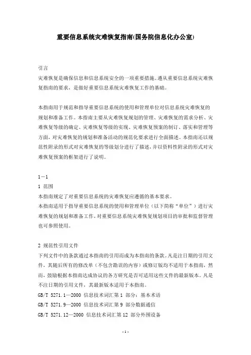 重要信息系统灾难恢复指南(国务院信息化办公室)