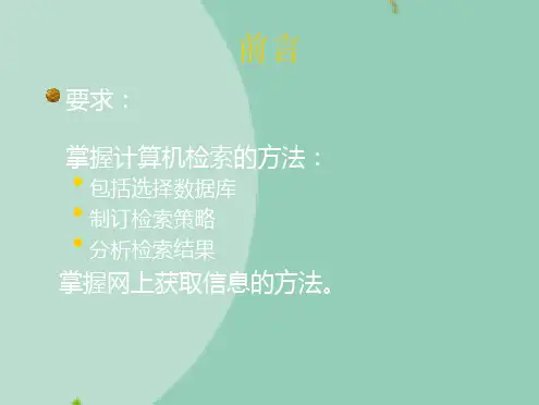数据检索与利用(共58张精选PPT)