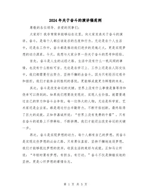 2024年关于奋斗的演讲稿范例(三篇)
