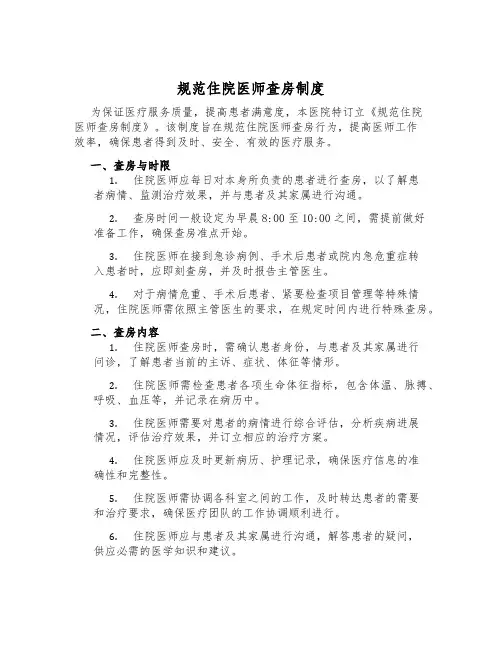 规范住院医师查房制度