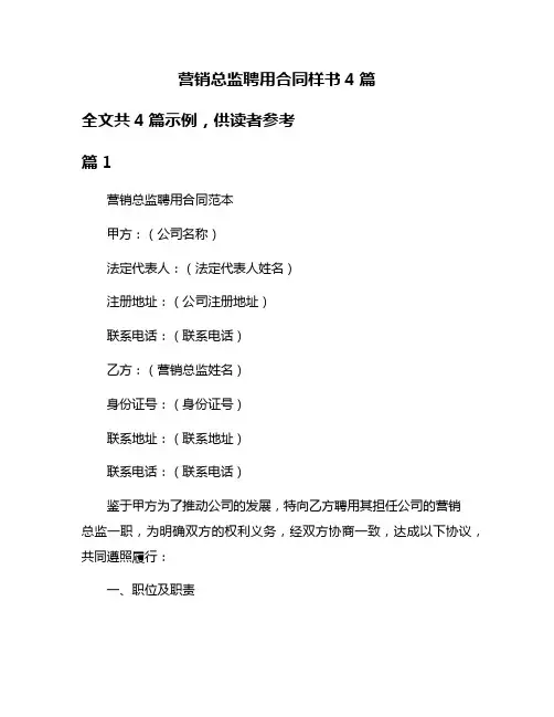 营销总监聘用合同样书4篇
