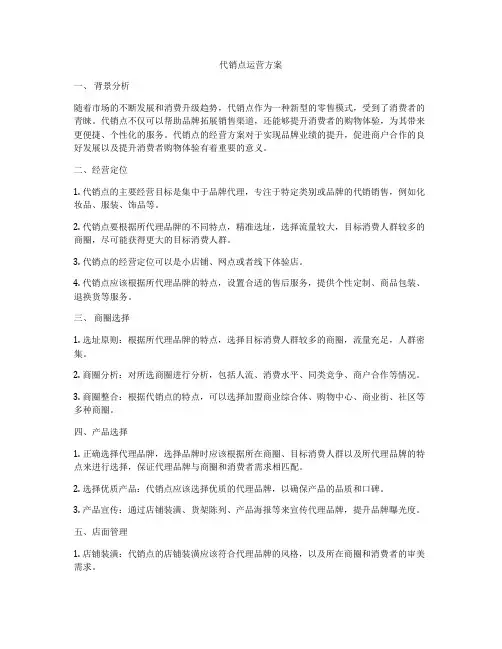 代销点运营方案