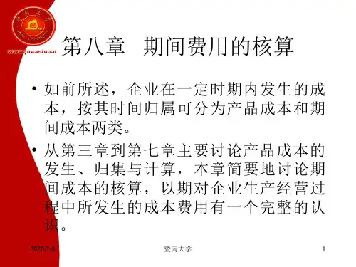 成本会计 课件  第八章  期间费用的核算