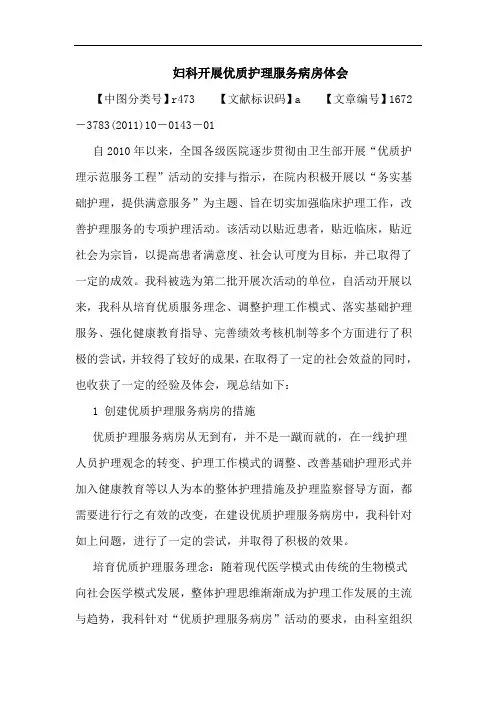 妇科开展优质护理服务病房论文
