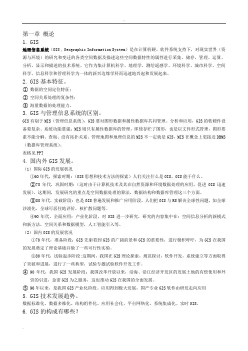 中国海洋大学地理信息系统复习