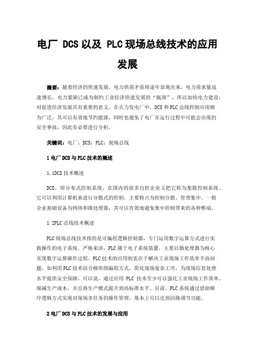 电厂DCS以及PLC现场总线技术的应用发展