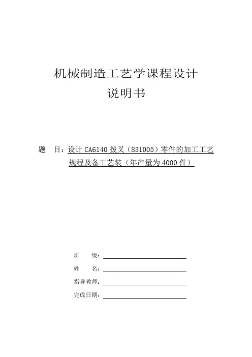 机械制造工艺学课程设计-CA6140拨叉(831005型号)零件的加工工艺规程及专用夹具设计(全套图纸)