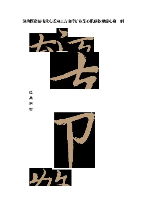 经典医案破格救心汤为主方治疗扩张型心肌病致重症心衰一例